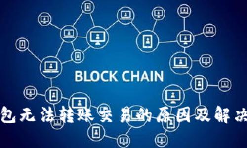 TP钱包无法转账交易的原因及解决方法