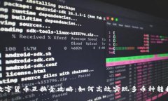 数字货币互换全攻略：如何高效实现多币种转换
