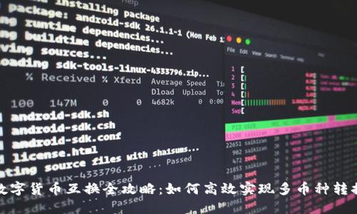 数字货币互换全攻略：如何高效实现多币种转换