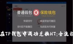 如何在TP钱包中成功兑换HT：全流程指南