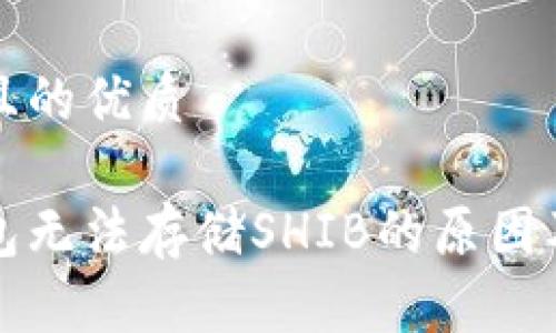 思考一个且的优质

以太坊钱包无法存储SHIB的原因及解决方案