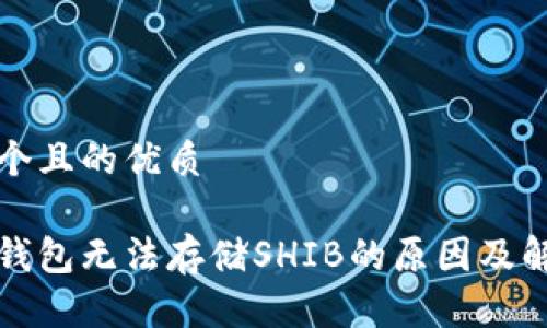 思考一个且的优质

以太坊钱包无法存储SHIB的原因及解决方案