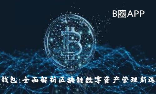 TP钱包：全面解析区块链数字资产管理新选择