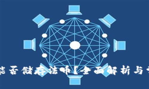 以太坊钱包能否储存法币？全面解析与常见问题解答