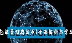 以太坊钱包能否储存法币？全面解析与常见问题