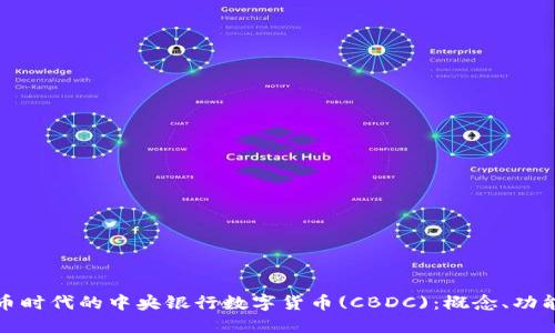 数字货币时代的中央银行数字货币(CBDC)：概念、功能与挑战