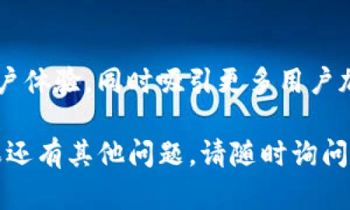 要将PIG（Pig Finance）代币转到TP钱包（TokenPocket）中，您需要按照以下步骤进行操作。这些步骤将帮助您在TP钱包中成功转入PIG代币。

### 步骤一：准备工作

1. **下载并安装TP钱包**：如果尚未安装TP钱包，您可以访问TP钱包的官方网站或相关应用商店进行下载并安装。

2. **创建或导入钱包**：打开TP钱包应用，选择创建新钱包或导入已有钱包。确保妥善保存助记词或私钥，以免丢失资金。

3. **确认网络**：确认您要使用的网络。PIG代币通常在以太坊或其他区块链上发行，确保在TP钱包中切换到正确的网络。

### 步骤二：获取PIG代币转账地址

1. **查看您的钱包地址**：在TP钱包中，点击“接收”按钮，找到您的钱包地址。通常会以“0x”开头，后面是一串字母和数字。

2. **记录地址**：将您的TP钱包地址记录下来，确保不会出错。

### 步骤三：从交易所或其他钱包转账PIG

1. **选择发送来源**：如果您在某个交易所购买了PIG代币，例如币安或火币，登录到该平台。

2. **发起转账**：
   - 找到转账或提币的选项。
   - 输入您在TP钱包中记录的接收地址。
   - 确认要转账的数量，确保您有足够的以太坊或其他网络的币支付相应的交易费用。

3. **核对信息**：再次检查接收地址和转账数量，确认无误后发起转账。

### 步骤四：确认转账

- **查看TP钱包**：等待几分钟后，打开TP钱包，查看PIG代币是否到账。若未立即到账，可能是因为区块链网络繁忙，您可以耐心等待。

### 常见问题

1. PIG代币是什么？
PIG代币是Pig Finance项目发行的加密货币，旨在为用户提供金融服务和投资机会。它在区块链技术的基础上运行，允许用户在去中心化平台上进行交易、流动性提供等操作。

2. 如何确认转账是否成功？
在转账后，您可以通过区块链浏览器（如Etherscan）根据您的交易哈希查看转账状态。您需要输入您的钱包地址或交易哈希，以检查交易是否被确认。

3. TP钱包安全吗？
TP钱包是一款相对安全的去中心化钱包，私钥存储在用户本地，且不受第三方控制。为了确保安全，您应妥善保管助记词和私钥，并定期更新应用以获取最新的安全补丁。

4. 如果转账失败该怎么办？
如果转账失败，首先检查您的交易费用是否足够。如果费用过低，交易可能会被永久挂起。您可以根据需要调整费用重新发起转账。如果转账地址错误，资金将无法找回，需谨慎核对。

5. 如何解决转账延迟问题？
转账延迟通常是由于网络拥堵导致的。您可以选择在高峰期外进行转账，或者在交易前设定更高的矿工费，以加快确认速度。在确认之前，务必耐心等待并保持关注。

6. PIG代币的未来发展如何？
PIG代币的未来发展依赖于其生态系统的扩展及社区参与度。项目团队不断致力于改善用户体验，同时吸引更多用户加入。通过不断更新和提升功能，PIG代币在未来可能会在去中心化金融领域占据重要位置。

以上就是将PIG代币转入TP钱包的步骤与相关问题的详细介绍。希望能对您有所帮助，如果还有其他问题，请随时询问！