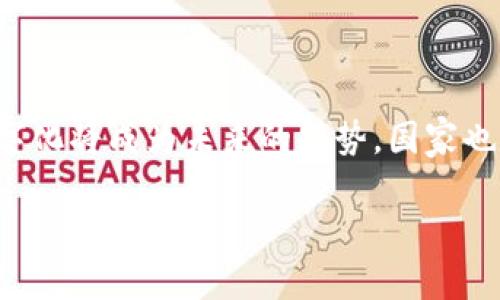 biao/biao加密数字货币交易APP推荐：掌握新兴金融市场的最佳选择/biao

加密数字货币, 交易APP, 数字资产, 区块链技术/guanjianci

## 内容主体大纲

1. **引言**
   - 数字货币的概念与起源
   - 加密数字货币的兴起

2. **加密数字货币交易APP概述**
   - 交易APP的定义
   - 如何选择合适的交易APP

3. **受欢迎的加密数字货币交易APP推荐**
   - 主流交易平台（如Coinbase、Binance等）
   - 各平台的特点与优势

4. **加密货币交易APP的功能与特点**
   - 用户体验：界面的友好性
   - 安全性：如何保障用户资产安全

5. **加密数字货币的投资风险**
   - 市场波动性
   - 诈骗与安全隐患

6. **如何通过加密数字货币交易APP进行有效投资**
   - 投资策略
   - 风险控制建议

7. **未来发展趋势**
   - 加密货币的发展前景
   - 对传统金融市场的影响

8. **总结与展望**

## 引言

加密数字货币不仅改变了个人投资的方式，还推动了全球金融体系的变革。随着区块链技术的发展，数字货币交易逐渐成为一种新的投资方式。

## 加密数字货币交易APP概述

### 交易APP的定义

加密数字货币交易APP是允许用户购买和出售各种类型数字资产的移动应用程序。它们为用户提供便利、高效率的交易通道，让更多人能够参与到这个新兴市场中来。

### 如何选择合适的交易APP

选择合适的加密数字货币交易APP需要考虑多个方面，如交易费用、资产种类、安全性以及用户评论等。逐一评估这些因素，可以帮助用户找到最适合自己的平台。

## 受欢迎的加密数字货币交易APP推荐

### 主流交易平台

在市场上，有一些主流的加密数字货币交易平台因其用户基础、功能强大而受到广泛欢迎。平台如Coinbase、Binance和Kraken等，都各自有其特色。

### 各平台的特点与优势

例如，Coinbase以简单的用户界面和便捷的存取方式而著称，适合初学者；而Binance则提供更多的交易对和丰富的金融产品，适合进阶用户。

## 加密货币交易APP的功能与特点

### 用户体验：界面的友好性

一个易于使用的界面是用户选择交易APP的重要因素。良好的用户体验能够提高用户交易的效率，减少犯错误的概率。

### 安全性：如何保障用户资产安全

安全是选择任何交易平台时必须考虑的关键因素。加密交易平台一般会采用多重验证、冷钱包等安全措施确保用户资产的安全。

## 加密数字货币的投资风险

### 市场波动性

加密数字货币市场的波动性较大，投资者在短时间内可能会面临巨大的收益和损失。了解这些市场特性是有效投资的前提。

### 诈骗与安全隐患

在这个新兴的市场中，诈骗事件时有发生。投资者需要提高警惕，识别潜在的骗局，保障自身资产的安全。

## 如何通过加密数字货币交易APP进行有效投资

### 投资策略

投资加密货币应根据市场趋势和个人财务状况制定相应的投资策略，例如定投、波段操作等。

### 风险控制建议

控制风险是投资者必备的素养。投资者可以通过设置止损点、分散投资等方法来降低潜在的风险。

## 未来发展趋势

### 加密货币的发展前景

随着越来越多的机构和个人投资者参与，加密货币的市场将继续扩大，其发展前景被广泛看好。

### 对传统金融市场的影响

加密货币的兴起让传统金融行业面临挑战，它将对未来金融模式产生深远的影响。

## 总结与展望

加密数字货币交易APP已经成为投资者进入数字资产市场的主要工具。选择一个合适的交易平台，并制定合理的投资策略，可以帮助投资者更好地把握这个新兴市场的机遇。

---

## 6 个相关问题

### 问题一：加密数字货币是什么，其背后的技术是什么？

加密数字货币的基础知识
加密数字货币是通过密码学技术进行安全保障，并利用区块链技术实现分布式账本记录的一种数字资产。在这方面，比特币是最著名的例子，它于2009年推出，被认为是第一种加密货币。区块链技术的去中心化特性使得加密货币可以在没有中央机构的情况下完成安全交易。

### 问题二：哪些因素会影响加密数字货币的价格？

价格波动的主要因素
加密数字货币的价格受到多种因素的影响，包括市场需求、技术发展、政策监管、舆论信息及市场情绪等。供需关系是影响价格波动的最根本原因，当需求增加而供应相对滞后时，价格往往会急剧上升；反之亦然。而技术上，某个项目的技术发布、升级等也会直接影响其价格。

### 问题三：加密货币交易APP的安全性如何保障？

交易APP的安全措施
保障用户资产安全是加密交易APP的首要任务。大多数交易平台采用多重身份验证、冷钱包存储用户资产以及定期进行安全审核等方式来提高安全性。此外，用户自身也需采取相关保护措施，如避免选择弱密码、开启双重验证等。

### 问题四：学习加密货币交易有多么重要？

学习交易的重要性
对于新手投资者而言，了解交易背后的知识、市场动向和技术分析是进行有效投资的基础。通过学习，加密货币交易者能够提高自己的投资技能，减少因盲目操作而造成的损失。此外，了解市场的波动特性和影响因素也是成功交易的重要部分。

### 问题五：如何选择适合自己的加密交易APP？

选择交易平台的标准
选择适合的加密交易APP时，投资者应考虑交易费用、支持的数字货币种类、安全性、流动性以及用户评论等因素。高交易费用可能会影响投资回报，而缺乏多种数字货币的选择可能限制了投资灵活性。同时，它们的用户体验、客服支持等也是衡量的关键指标。

### 问题六：加密货币的未来会是什么样？

加密货币的未来发展趋势
加密货币的未来被许多专家看好，特别是随着更多主流金融机构和企业的参与，加密货币有望更好地融入传统金融体系。此外，数字化将成为未来的趋势，国家也可能推出自己的数字货币，从而推动整个行业的发展。因此，整个加密货币市场的成熟度和合规性将不断提高，更加向大众化发展。

以上内容为对加密数字货币交易APP的全面介绍，希望能为读者提供有价值的参考信息。