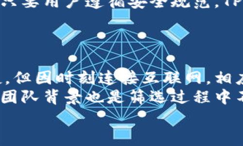 baiotiTP钱包真的会被断网吗？探讨数字钱包的稳定性与安全性/baioti

TP钱包, 数字钱包, 网络安全, 加密货币/guanjianci

## 内容主体大纲

1. **引言**
   - 介绍TP钱包及其功能
   - 论及数字钱包的普遍性和接受度

2. **TP钱包的运作原理**
   - 钱包的基本功能
   - TP钱包的特点和优势

3. **网络连接的重要性**
   - 数字钱包依赖于网络的原因
   - 网络中断对TP钱包的影响

4. **TP钱包常见问题分析**
   - 钱包不稳定的可能原因
   - 如何应对可能的网络问题

5. **数字钱包的安全性**
   - TP钱包如何确保用户资产安全
   - 遇到网络问题时的安全措施

6. **用户反馈与常见误区**
   - 用户对TP钱包的反馈总结
   - 如何看待TP钱包网络断连的谣言

7. **未来展望**
   - 数字钱包技术的发展趋势
   - TP钱包的未来改进方向

8. **结论**
   - 总结TP钱包的表现和网络因素的重要性


## 内容详细介绍

### 引言

随着数字化的迅猛发展，数字钱包正在成为越来越多用户日常生活中不可或缺的一部分。其中，TP钱包作为一种备受瞩目的加密货币钱包，以其便捷的功能和用户友好的界面，吸引了众多用户的关注。然而，很多人对TP钱包是否会因为网络问题而“断网”产生了疑惑。本文将深入探讨这一问题，并解析数字钱包的稳定性、网络重要性和未来的发展趋势。

### TP钱包的运作原理

TP钱包是基于区块链技术的一种数字钱包，它功能强大且使用方便。首先，TP钱包允许用户存储、接收和发送加密货币，是用户管理数字资产的工具之一。TP钱包采用去中心化的结构，确保资产不被第三方所控，同时用户拥有完全控制权。

TP钱包还提供多种特色功能，如交易记录查看、数据备份、密码保护等。这些功能不仅提升了用户体验，也让TP钱包成为许多人首选的数字资产管理工具。但是，这些功能的使用要求用户具备稳定的网络连接，以确保交易的顺利进行。

### 网络连接的重要性

TP钱包的功能与网络息息相关。当用户发起交易时，钱包需要通过网络与区块链进行数据交互，实现资产的转移和确认。因此，网络连接的重要性不言而喻。

如果网络发生中断，用户可能会面临交易延迟或无法完成的情况。这并不意味着TP钱包“断网”了，而是由于网络问题导致的服务中断。在这样的情况下，用户可以通过重连网络或稍后再试的方式继续进行操作。

### TP钱包常见问题分析

作为一款广泛使用的数字钱包，TP钱包在实际使用中可能会出现一些常见问题。其中之一便是网络不稳定或断线现象。用户在使用过程中，可能会因网络波动而遇到无法进行交易的问题。

吞吐量过大、网络拥堵等情况会造成TP钱包无法顺利发起交易。因此，了解这些问题的成因及解决措施，对于用户而言至关重要。一方面，用户应选择信号强、速度快的网络环境；另一方面，定期检查钱包更新，以确保获得最佳的使用体验。

### 数字钱包的安全性

有关TP钱包的另一个重要问题是安全性。究竟如何确保用户在网络中断时的安全呢？TP钱包拥有多种安全保护措施，比如数据加密、双重身份验证以及备份功能，以确保用户的资产不会因为网络问题而受到损失。

如果用户在交易过程中遇到网络中断，TP钱包的设计会使得正在进行的交易不会丢失，用户的资产安全仍然可以得到保障。重要的是，用户要保持冷静，并采取适当措施进行修复，比如及时检查账户状态及余额，确认交易是否成功。

### 用户反馈与常见误区

在社交媒体和论坛上，TP钱包的用户反馈各异。有些用户反映在某些情况下会遇到网络延迟，而在网络畅通时，交易则能顺利完成。这些反馈为我们揭示了TP钱包的使用现状及常见误区。

特别是有关网络断连的传言，很多用户混淆了钱包的功能与网络的关系。实际上，TP钱包的设计并不会直接导致“断网”，而是其交易依赖于稳定的网络。因此，用户在使用过程中要理性对待，明白如何因应网络变化而进行操作。

### 未来展望

数字钱包技术日新月异，TP钱包也在不断发展。未来，我们可以期待TP钱包在网络稳定性、安全性等方面的改进，例如利用更先进的区块链技术来提升数据传输速度，从而减少因网络问题导致的交易延迟。

此外，TP钱包还可能整合更多功能，如与其他金融服务的联动，为用户提供更为全面的数字资产管理选项。随着区块链和金融科技的普及，TP钱包的未来也将更为光明。

### 结论

综上所述，TP钱包是否会“断网”并不是一个绝对的问题。其实际运作与网络连接密切相关，用户在使用过程中应重视网络环境的影响。同时，通过合理的安全措施和用户反馈，TP钱包将继续为用户提供安全、高效的服务。作为一名用户，要保持信息敏感性，并时刻关注数字钱包的发展，为自身的资金安全把关。

---

## 常见问题及详细介绍

### 1. TP钱包为何会出现网络不稳定？

TP钱包出现网络不稳定的原因可以从多个角度进行分析，一方面，网络服务提供商（ISP）的服务质量直接影响用户的网络连接。若ISP网络出现故障，将直接导致用户无法访问TP钱包的服务。
另一方面，在高峰时段，网络流量骤增会导致数据延迟，从而引发用户在交易时遭遇网络中断。这种情况并不是TP钱包的过错，而是互联网基础设施的共同影响。
此外，用户的设备配置和网络环境同样会影响钱包的使用体验。若用户在信号差的区域使用TP钱包，网络稳定性必然受到影响。因此，用户在日常使用中，应考虑到这些因素，选择最佳的使用环境以减小网络问题的影响。

### 2. TP钱包的安全保护机制如何？

TP钱包作为数字货币的重要管理工具，其安全性是用户最为关注的问题。TP钱包通过多种安全机制来保护用户账户和资产的安全。例如，TP钱包采用了最新的加密技术，确保用户的私钥和交易信息不被泄露。
在交易流程中，TP钱包会使用双重身份验证（2FA）来进一步增强账户的安全性。用户在进行交易时，需通过手机验证码等方式，确认其身份是否真实。如果用户启用了这样的安全功能，即使账户信息被黑客获取，未经允许的用户依然难以进行操作。
此外，TP钱包还支持数据备份，当用户认为账户存在风险时，可以随时备份钱包数据，确保资产的安全可控。在网络不稳定的情况下，通过固有的安全机制，用户的资产依然可以得到有效保护。

### 3. 如何处理TP钱包断网时的交易？

当TP钱包因为网络问题导致交易未能成功时，用户应首先保持冷静。不宜急于尝试多次重新发送或执行其他操作。用户可以先检查网络连接状态，确保设备已经正常连入互联网。
如果网络恢复正常，用户可查看交易记录，确认该交易是否已经成功提交。若未提交成功，用户可以再次尝试发起交易。TP钱包在进行交易时会提供合适的提示信息，帮助用户了解交易进度。
有时网络延迟或拥堵会导致交易确认时间延长，用户需耐心等待，通常情况下，在网络恢复畅通后，交易会在不久后得到处理。对于频繁出现的断网问题，用户可以考虑更换网络服务或咨询相关技术支持。

### 4. 用户在使用TP钱包时需注意哪些事项？

在使用TP钱包的过程中，用户需注意多个方面，以确保良好的使用体验及资金安全。
首先，用户应定期更新TP钱包的版本，以获取最新的安全补丁及功能改进。保证钱包软件为最新版本是防范黑客攻击的重要措施之一。此外，用户的设备应配置防病毒软件，以杜绝因恶意软件引发的安全隐患。
其次，设置复杂而唯一的密码，并开启双重身份验证，提高账户的安全性。特别是在公共场合连接Wi-Fi时，用户应避免进行资金交易，以减少被黑客攻击的风险。
最后，用户应定期备份钱包数据和私钥位置，确保在设备丢失或故障的情况下能够恢复资产。定期审查和管理数字资产，包括监测其交易记录，确保账户无误。

### 5. TP钱包是否适合长期使用？

TP钱包作为一款功能强大、易于操作的数字钱包，一般来说适合长期使用。许多用户因为其良好的用户体验和安全性选择了TP钱包作为主要的数字资产管理工具。然而，长期使用的前提是要关注以下几个方面。
首先，用户需了解TP钱包的功能更新及新推出的安全性加强措施，确保不因版本过旧而影响使用体验。其次，用户在使用过程中，应时刻关注市场动态，因为加密货币市场瞬息万变，选择合适的时机进行交易至关重要。
此外，用户还要注意保障自己的资产安全。在长期持有加密货币的情况下，要保持对账户状态的关注，以免因随意使用和信息泄露等问题造成资产损失。综上所述，只要用户遵循安全规范，TP钱包完全可以成为长久有效的资产管理工具。

### 6. 如何选择适合自己的数字钱包？

选择合适的数字钱包是每一个加密货币用户需认真对待的问题。首先，用户应根据自己的需求来考虑钱包的类型，例如热钱包和冷钱包各有优劣，热钱包方便快捷，但因时刻连接互联网，相应地安全性相对较低；而冷钱包更为安全，但上传或下载过程繁琐。
其次，用户需关注钱包的安全机制和用户评价。可以从第三方平台找到用户的真实评价及反馈，帮助选出更为安全、便捷的数字钱包。其实，了解钱包背后的技术和团队背景也是筛选过程中不可或缺的一项措施。
最后，用户应定期对所选钱包进行实地使用，确保其符合需求并能提供良好的用户体验。有的用户还可能同时使用多款钱包，进行资产分散管理，以降低风险。