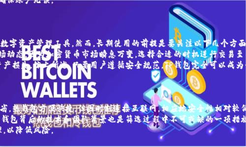 baiotiTP钱包真的会被断网吗？探讨数字钱包的稳定性与安全性/baioti

TP钱包, 数字钱包, 网络安全, 加密货币/guanjianci

## 内容主体大纲

1. **引言**
   - 介绍TP钱包及其功能
   - 论及数字钱包的普遍性和接受度

2. **TP钱包的运作原理**
   - 钱包的基本功能
   - TP钱包的特点和优势

3. **网络连接的重要性**
   - 数字钱包依赖于网络的原因
   - 网络中断对TP钱包的影响

4. **TP钱包常见问题分析**
   - 钱包不稳定的可能原因
   - 如何应对可能的网络问题

5. **数字钱包的安全性**
   - TP钱包如何确保用户资产安全
   - 遇到网络问题时的安全措施

6. **用户反馈与常见误区**
   - 用户对TP钱包的反馈总结
   - 如何看待TP钱包网络断连的谣言

7. **未来展望**
   - 数字钱包技术的发展趋势
   - TP钱包的未来改进方向

8. **结论**
   - 总结TP钱包的表现和网络因素的重要性


## 内容详细介绍

### 引言

随着数字化的迅猛发展，数字钱包正在成为越来越多用户日常生活中不可或缺的一部分。其中，TP钱包作为一种备受瞩目的加密货币钱包，以其便捷的功能和用户友好的界面，吸引了众多用户的关注。然而，很多人对TP钱包是否会因为网络问题而“断网”产生了疑惑。本文将深入探讨这一问题，并解析数字钱包的稳定性、网络重要性和未来的发展趋势。

### TP钱包的运作原理

TP钱包是基于区块链技术的一种数字钱包，它功能强大且使用方便。首先，TP钱包允许用户存储、接收和发送加密货币，是用户管理数字资产的工具之一。TP钱包采用去中心化的结构，确保资产不被第三方所控，同时用户拥有完全控制权。

TP钱包还提供多种特色功能，如交易记录查看、数据备份、密码保护等。这些功能不仅提升了用户体验，也让TP钱包成为许多人首选的数字资产管理工具。但是，这些功能的使用要求用户具备稳定的网络连接，以确保交易的顺利进行。

### 网络连接的重要性

TP钱包的功能与网络息息相关。当用户发起交易时，钱包需要通过网络与区块链进行数据交互，实现资产的转移和确认。因此，网络连接的重要性不言而喻。

如果网络发生中断，用户可能会面临交易延迟或无法完成的情况。这并不意味着TP钱包“断网”了，而是由于网络问题导致的服务中断。在这样的情况下，用户可以通过重连网络或稍后再试的方式继续进行操作。

### TP钱包常见问题分析

作为一款广泛使用的数字钱包，TP钱包在实际使用中可能会出现一些常见问题。其中之一便是网络不稳定或断线现象。用户在使用过程中，可能会因网络波动而遇到无法进行交易的问题。

吞吐量过大、网络拥堵等情况会造成TP钱包无法顺利发起交易。因此，了解这些问题的成因及解决措施，对于用户而言至关重要。一方面，用户应选择信号强、速度快的网络环境；另一方面，定期检查钱包更新，以确保获得最佳的使用体验。

### 数字钱包的安全性

有关TP钱包的另一个重要问题是安全性。究竟如何确保用户在网络中断时的安全呢？TP钱包拥有多种安全保护措施，比如数据加密、双重身份验证以及备份功能，以确保用户的资产不会因为网络问题而受到损失。

如果用户在交易过程中遇到网络中断，TP钱包的设计会使得正在进行的交易不会丢失，用户的资产安全仍然可以得到保障。重要的是，用户要保持冷静，并采取适当措施进行修复，比如及时检查账户状态及余额，确认交易是否成功。

### 用户反馈与常见误区

在社交媒体和论坛上，TP钱包的用户反馈各异。有些用户反映在某些情况下会遇到网络延迟，而在网络畅通时，交易则能顺利完成。这些反馈为我们揭示了TP钱包的使用现状及常见误区。

特别是有关网络断连的传言，很多用户混淆了钱包的功能与网络的关系。实际上，TP钱包的设计并不会直接导致“断网”，而是其交易依赖于稳定的网络。因此，用户在使用过程中要理性对待，明白如何因应网络变化而进行操作。

### 未来展望

数字钱包技术日新月异，TP钱包也在不断发展。未来，我们可以期待TP钱包在网络稳定性、安全性等方面的改进，例如利用更先进的区块链技术来提升数据传输速度，从而减少因网络问题导致的交易延迟。

此外，TP钱包还可能整合更多功能，如与其他金融服务的联动，为用户提供更为全面的数字资产管理选项。随着区块链和金融科技的普及，TP钱包的未来也将更为光明。

### 结论

综上所述，TP钱包是否会“断网”并不是一个绝对的问题。其实际运作与网络连接密切相关，用户在使用过程中应重视网络环境的影响。同时，通过合理的安全措施和用户反馈，TP钱包将继续为用户提供安全、高效的服务。作为一名用户，要保持信息敏感性，并时刻关注数字钱包的发展，为自身的资金安全把关。

---

## 常见问题及详细介绍

### 1. TP钱包为何会出现网络不稳定？

TP钱包出现网络不稳定的原因可以从多个角度进行分析，一方面，网络服务提供商（ISP）的服务质量直接影响用户的网络连接。若ISP网络出现故障，将直接导致用户无法访问TP钱包的服务。
另一方面，在高峰时段，网络流量骤增会导致数据延迟，从而引发用户在交易时遭遇网络中断。这种情况并不是TP钱包的过错，而是互联网基础设施的共同影响。
此外，用户的设备配置和网络环境同样会影响钱包的使用体验。若用户在信号差的区域使用TP钱包，网络稳定性必然受到影响。因此，用户在日常使用中，应考虑到这些因素，选择最佳的使用环境以减小网络问题的影响。

### 2. TP钱包的安全保护机制如何？

TP钱包作为数字货币的重要管理工具，其安全性是用户最为关注的问题。TP钱包通过多种安全机制来保护用户账户和资产的安全。例如，TP钱包采用了最新的加密技术，确保用户的私钥和交易信息不被泄露。
在交易流程中，TP钱包会使用双重身份验证（2FA）来进一步增强账户的安全性。用户在进行交易时，需通过手机验证码等方式，确认其身份是否真实。如果用户启用了这样的安全功能，即使账户信息被黑客获取，未经允许的用户依然难以进行操作。
此外，TP钱包还支持数据备份，当用户认为账户存在风险时，可以随时备份钱包数据，确保资产的安全可控。在网络不稳定的情况下，通过固有的安全机制，用户的资产依然可以得到有效保护。

### 3. 如何处理TP钱包断网时的交易？

当TP钱包因为网络问题导致交易未能成功时，用户应首先保持冷静。不宜急于尝试多次重新发送或执行其他操作。用户可以先检查网络连接状态，确保设备已经正常连入互联网。
如果网络恢复正常，用户可查看交易记录，确认该交易是否已经成功提交。若未提交成功，用户可以再次尝试发起交易。TP钱包在进行交易时会提供合适的提示信息，帮助用户了解交易进度。
有时网络延迟或拥堵会导致交易确认时间延长，用户需耐心等待，通常情况下，在网络恢复畅通后，交易会在不久后得到处理。对于频繁出现的断网问题，用户可以考虑更换网络服务或咨询相关技术支持。

### 4. 用户在使用TP钱包时需注意哪些事项？

在使用TP钱包的过程中，用户需注意多个方面，以确保良好的使用体验及资金安全。
首先，用户应定期更新TP钱包的版本，以获取最新的安全补丁及功能改进。保证钱包软件为最新版本是防范黑客攻击的重要措施之一。此外，用户的设备应配置防病毒软件，以杜绝因恶意软件引发的安全隐患。
其次，设置复杂而唯一的密码，并开启双重身份验证，提高账户的安全性。特别是在公共场合连接Wi-Fi时，用户应避免进行资金交易，以减少被黑客攻击的风险。
最后，用户应定期备份钱包数据和私钥位置，确保在设备丢失或故障的情况下能够恢复资产。定期审查和管理数字资产，包括监测其交易记录，确保账户无误。

### 5. TP钱包是否适合长期使用？

TP钱包作为一款功能强大、易于操作的数字钱包，一般来说适合长期使用。许多用户因为其良好的用户体验和安全性选择了TP钱包作为主要的数字资产管理工具。然而，长期使用的前提是要关注以下几个方面。
首先，用户需了解TP钱包的功能更新及新推出的安全性加强措施，确保不因版本过旧而影响使用体验。其次，用户在使用过程中，应时刻关注市场动态，因为加密货币市场瞬息万变，选择合适的时机进行交易至关重要。
此外，用户还要注意保障自己的资产安全。在长期持有加密货币的情况下，要保持对账户状态的关注，以免因随意使用和信息泄露等问题造成资产损失。综上所述，只要用户遵循安全规范，TP钱包完全可以成为长久有效的资产管理工具。

### 6. 如何选择适合自己的数字钱包？

选择合适的数字钱包是每一个加密货币用户需认真对待的问题。首先，用户应根据自己的需求来考虑钱包的类型，例如热钱包和冷钱包各有优劣，热钱包方便快捷，但因时刻连接互联网，相应地安全性相对较低；而冷钱包更为安全，但上传或下载过程繁琐。
其次，用户需关注钱包的安全机制和用户评价。可以从第三方平台找到用户的真实评价及反馈，帮助选出更为安全、便捷的数字钱包。其实，了解钱包背后的技术和团队背景也是筛选过程中不可或缺的一项措施。
最后，用户应定期对所选钱包进行实地使用，确保其符合需求并能提供良好的用户体验。有的用户还可能同时使用多款钱包，进行资产分散管理，以降低风险。