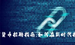 2023年数字货币招聘指南：如何在新时代找到理想