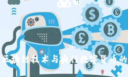 探索区块链技术与央行数字货币的未来