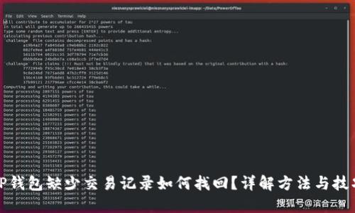 TP钱包缺少交易记录如何找回？详解方法与技巧