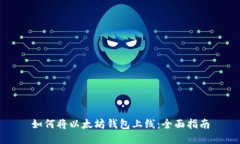 如何将以太坊钱包上线：全面指南