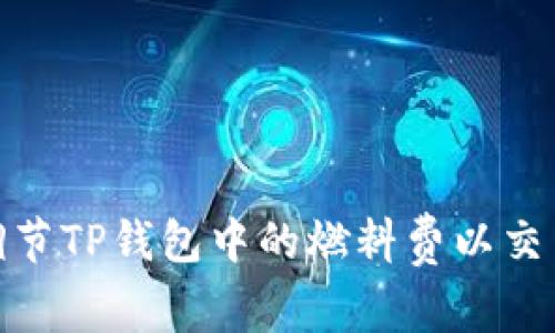 如何调节TP钱包中的燃料费以交易体验