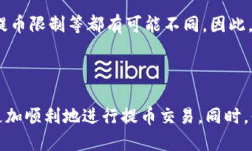 baoti如何通过TP钱包将HT币提到交易所？/baoti  
TP钱包, HT币, 加密货币交易所, 钱包操作/guanjianci  

## 内容主体大纲

1. **引言**
   - 什么是TP钱包
   - HT币的定义及其重要性

2. **准备工作**
   - 下载和安装TP钱包
   - 创建或导入钱包
   - 了解HT币及其网络

3. **将HT币从TP钱包提到交易所的流程**
   - 第一步：选择合适的交易所
   - 第二步：获取交易所的提币地址
   - 第三步：打开TP钱包，找到HT币
   - 第四步：输入提币信息
   - 第五步：确认交易与费用

4. **详细步骤解析**
   - 如何选择交易所
   - 如何获取提币地址
   - TP钱包界面的操作详解
   - 提现注意事项

5. **常见问题解答**
   - 提币失败的原因及解决方法
   - 提币时间需要多久？
   - 提币费用如何计算？
   - 如何保证提币安全？
   - 是否可以提币到多个地址？
   - 其他币种是否可以使用相同的方法提币？

6. **总结**
   - 重申重要性
   - 未来建议与展望

---

### 引言

随着加密货币的普及，越来越多的投资者开始选择加密钱包来管理他们的数字资产。TP钱包作为一种便捷的管理工具，让用户能够轻松储存和转移各种加密货币，尤其是HT币，作为一种知名的交易平台币，其在市场中的应用价值不可小觑。

### 准备工作

在开始提币之前，确保您已经下载并安装了TP钱包，并且创建或导入了您的钱包。在这一阶段，您需要了解HT币的相关信息，包括它的网络架构以及如何进行交易。

### 将HT币从TP钱包提到交易所的流程

将HT币从TP钱包提到交易所有几个关键的步骤。首先是选择一个合适的交易所。有很多加密货币交易平台可供选择，比如火币网、OKEx等。在选择时，需要确保该交易所支持HT币的交易，并且解决了用户的一些基本需求，如手续费、出入金速度等。

在选择交易所后，您需要获取该交易所提供的提币地址，通常是在交易所的资产管理界面找到。

### 详细步骤解析

确认了交易所信息后，就可以正式进行提币操作。在TP钱包中，选择HT币作为目标资产，然后输入之前获得的提币地址和提币数量。在确认所有信息无误后，提交交易请求，并注意手续费信息以避免意外的费用产生。

### 常见问题解答

#### 提币失败的原因及解决方法

提币失败的原因及解决方法  
提币失败可能有许多原因。常见的包括地址填写错误、网络繁忙、手续费不足等。对于地址填写错误，可以通过仔细核对来避免。对于网络问题，可以稍后再试。  
此外，如果手续费不足，通常会提示用户需要支付的最低费用，因此在提币前最好留意费用的说明。这些都是可以通过仔细检查和多加注意来避免的问题。

#### 提币时间需要多久？

提币时间需要多久？  
提币的时间主要取决于区块链的网络拥堵程度以及交易所的处理速度。一般来说，HT币的提币时间在几分钟到几个小时之间。在高峰期间，可能会有所延迟。如果长时间没有到账，建议检查区块链确认状态。  
通过区块浏览器可以实时跟踪您的提币状态，了解交易是否已经被矿工确认。若出现问题，可以向交易所的客服求助。

#### 提币费用如何计算？

提币费用如何计算？  
提币费用通常由交易所与网络费用组成。交易所可能会根据自身的政策对提币收取一定的费用，而网络费用则取决于当前的网络状况。通常来说，网络使用情况越繁忙，费用就会提高。  
在进行提币之前，可以在交易所的提币页面查看当前的费用情况，选择合适的时间进行操作，以节省费用。

#### 如何保证提币安全？

如何保证提币安全？  
提币安全是每个投资者都需关注的问题。首先，确保您的TP钱包是最新版本，已破解的版本通常会存在安全隐患。其次，提币前多次核对提币地址，避免因操作失误而导致损失。  
另外，建议开启双重认证，以加强钱包的安全性。定期检查账户的登录设备以及异常访问记录也是保护资产的好方法。

#### 是否可以提币到多个地址？

是否可以提币到多个地址？  
通常情况下，一个提币请求只针对一个地址。如果您想要将HT币提到多个地址，需要分别进行多笔提币操作。在进行操作之前，应该确保每笔提币的地址都是正确的，以免造成不可逆的损失。

#### 其他币种是否可以使用相同的方法提币？

其他币种是否可以使用相同的方法提币？  
大部分加密货币的提币流程是类似的，但具体细节可能会因币种而异。不同币种的手续费、网络确认时间、提币限制等都有可能不同。因此，在进行提币操作前，建议查阅具体币种的相关资料和交易所的规定，确保操作顺利。

### 总结

将HT币从TP钱包提到交易所的过程并不复杂，但需要用户认真对待每个环节。通过本文的指导，希望您能更加顺利地进行提币交易。同时，保持对市场的关注和学习，将有助于您在加密货币的世界中走得更远。