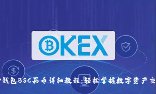TP钱包BSC买币详细教程：轻松掌握数字资产交易