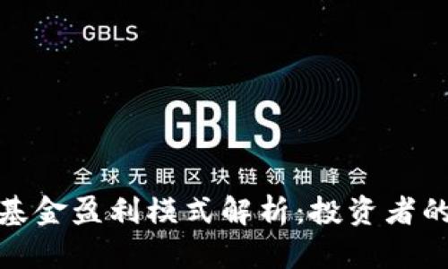 数字货币基金盈利模式解析：投资者的理想选择