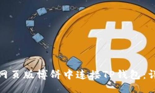 ### 
如何在网页版博饼中连接TP钱包：详细攻略