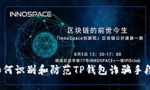如何识别和防范TP钱包诈骗手段？