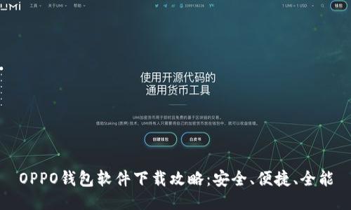 OPPO钱包软件下载攻略：安全、便捷、全能