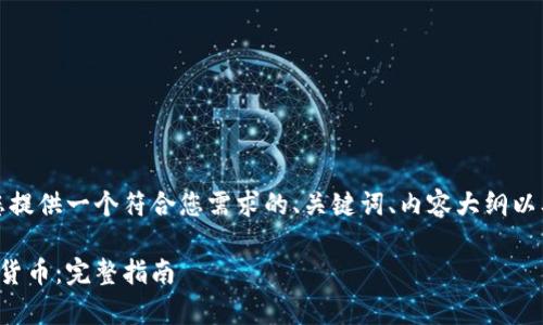 为了提升效果，我将为您提供一个符合您需求的、关键词、内容大纲以及相关问题的详细解答。

如何有效买进涨停数字货币：完整指南