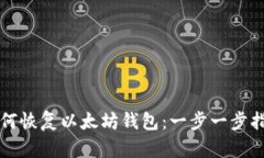 如何恢复以太坊钱包：一步一步指南