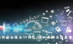 如何安全退出TP钱包：详细步骤与注意事项