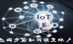   TP钱包同步后如何恢复账户数据？