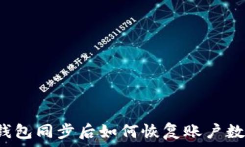   
TP钱包同步后如何恢复账户数据？