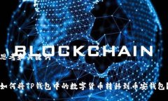 思考和关键词如何将TP钱包中的数字货币转移到币