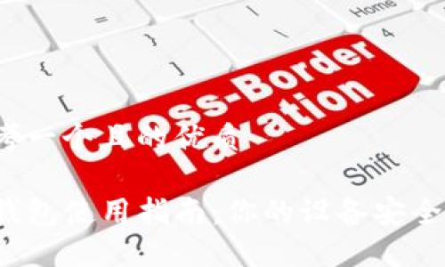 思考一个且的优质

TP钱包使用指南：你的设备安全吗？