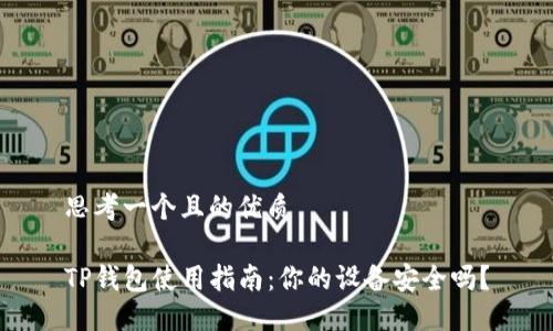 思考一个且的优质

TP钱包使用指南：你的设备安全吗？