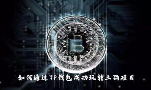 如何通过TP钱包成功玩转土狗项目