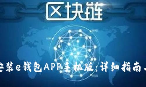 如何下载安装e钱包APP手机版：详细指南与操作步骤
