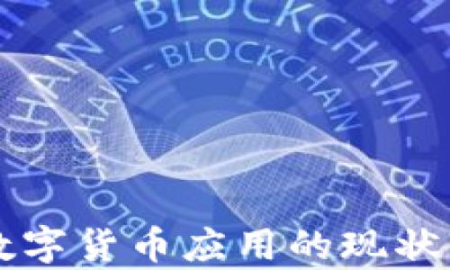 
我国当前数字货币应用的现状与未来展望