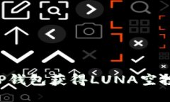 如何通过TP钱包获得LUNA空投：详细指南