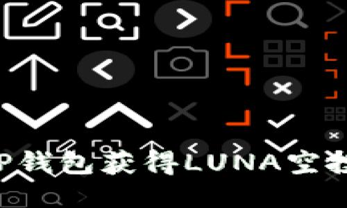 如何通过TP钱包获得LUNA空投：详细指南