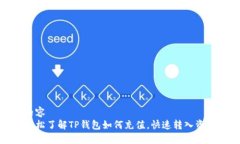 内容轻松了解TP钱包如何充值，快速转入资金