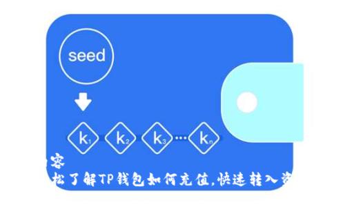 内容
轻松了解TP钱包如何充值，快速转入资金