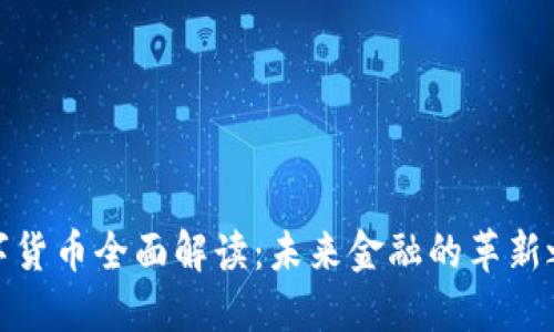 数字货币全面解读：未来金融的革新之路