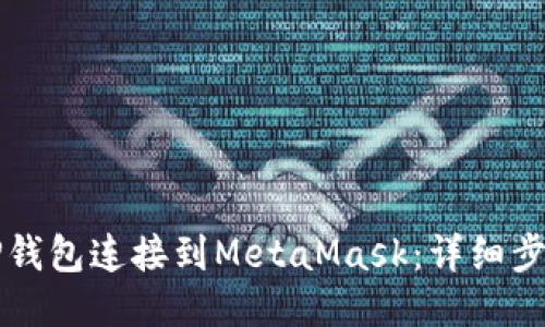 如何将TP钱包连接到MetaMask：详细步骤与指南