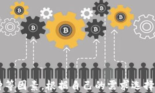 
  以太坊钱包推荐：最适合你的钱包解决方案 / 

关键词
 guanjianci 以太坊钱包, 钱包推荐, 加密货币, 区块链技术 /guanjianci 

## 内容主体大纲

1. 引言
   - 介绍以太坊及其重要性
   - 钱包的重要性与选择理由

2. 什么是以太坊钱包？
   - 定义与功能
   - 主要类型

3. 以太坊钱包的类型
   - 软件钱包
     - 热钱包与冷钱包的区别
   - 硬件钱包
   - 移动钱包
   - 网络钱包

4. 最佳以太坊钱包推荐
   - MetaMask
   - MyEtherWallet
   - Ledger Nano X
   - Trezor 
   - Trust Wallet

5. 选择以太坊钱包时需考虑的因素
   - 安全性
   - 易用性
   - 兼容性
   - 客户支持

6. 使用以太坊钱包的风险
   - 可能会遭受攻击
   - 用户的错误操作

7. 如何安全地使用以太坊钱包？
   - 安全存储私钥
   - 定期更新钱包
   - 使用强密码

8. 常见问题解答
   - 钱包与交易所的区别？
   - 如何导入和导出钱包？
   - 钱包丢失后如何找回？
   - 如何进行以太坊转账？
   - 如何查看以太坊余额？

9. 结论
   - 强调选择合适钱包的重要性

---

## 内容详细介绍

### 引言

加密货币已经成为现代投资的重要组成部分。以太坊（Ethereum）作为一种革命性的区块链平台，支持智能合约及去中心化应用的开发。在众多的加密货币中，以太坊因其灵活性和创新精神而受到广泛青睐。为了更好地管理和保护以太坊资产，选择一个合适的钱包至关重要。本文将探讨以太坊钱包的类型及推荐，并介绍如何安全地使用钱包。

### 什么是以太坊钱包？

以太坊钱包是一种程序或设备，它使用户能够存储、发送和接收以太坊（ETH）和其他基于以太坊的代币（如ERC20代币）。以太坊钱包不仅是存储地方，也是与以太坊网络交互的工具。用户可以通过钱包与智能合约进行交互，实现资产的交易和管理。

以太坊钱包可以分为两大类：热钱包和冷钱包。热钱包是在线存储，在使用时很方便，但相对不太安全。冷钱包则是离线存储，虽然使用上不如热钱包方便，但数据更为安全。

### 以太坊钱包的类型

#### 软件钱包

软件钱包是最常见的以太坊钱包类型，主要分为热钱包和冷钱包。

热钱包是指通过互联网访问的钱包，如在线钱包和手机应用程序。它们的优点是使用方便，随时可用。然而，热钱包的安全性相对较低，容易受到黑客攻击。

冷钱包通常是以硬件或纸张的形式存在，离线存储。它们适合长期存储大量以太坊资产。虽然使用上可能稍复杂，但安全性更高。

#### 硬件钱包

硬件钱包是一种物理设备，它最安全地存储用户的私钥。流行的硬件钱包包括Ledger和Trezor。硬件钱包具有较强的安全性，一般被认为是存储大量资产的最佳选择。

#### 移动钱包

移动钱包是用于手机平台的应用程序，方便用户随时随地进行以太坊交易。它们通常结合热钱包的便利性和冷钱包的安全性，适合经常进行小额交易的用户。

#### 网络钱包

网络钱包是完全基于云的服务，可以在网页上访问。这种钱包的优点是用户无需担心设备丢失或损坏的问题，但缺点是安全性较差。

### 最佳以太坊钱包推荐

#### MetaMask

MetaMask是一种流行的浏览器扩展，用户可以方便地管理以太坊资产并与去中心化应用（DApp）交互。其用户界面友好，非常适合新手。

#### MyEtherWallet

MyEtherWallet是一个开源的钱包，允许用户直接与以太坊区块链交互。它提供多种安全选项，是技术用户的不错选择。

#### Ledger Nano X

Ledger Nano X是一种高级硬件钱包，支持多种加密货币，包括以太坊。它拥有安全性高的硬件保护和用户友好的移动应用。

#### Trezor 

Trezor也是一款知名的硬件钱包，界面简单，功能强大，支持多种数字货币，非常适合对安全性要求高的用户。

#### Trust Wallet

Trust Wallet是一款移动钱包，由Binance支持。它支持多种代币和区块链，用户也可以方便地进行DApp操作。

### 选择以太坊钱包时需考虑的因素

#### 安全性

在选择以太坊钱包最重要的一点是安全性。用户应确保其钱包支持多重签名和私钥管理功能，防止黑客攻击和资产盗取。

#### 易用性

用户界面的友好度和易用性也是选择钱包的重要考量，特别是对新用户而言。易用的钱包可以提高用户的体验，减少操作失误。

#### 兼容性

选择支持多种代币和与去中心化应用兼容的钱包，可以为用户提供更大的灵活性，使其能够便捷地在以太坊网络上进行交易。

#### 客户支持

良好的客户支持也是选择钱包时需要考虑的因素，突发问题时能得到及时的帮助和解决方案，可以极大提升用户的信任度和满意度。

### 使用以太坊钱包的风险

#### 可能会遭受攻击

尽管选择了安全的钱包，用户仍需警惕网络安全问题。黑客可能通过钓鱼攻击、恶意软件等手段获取用户信息，导致资产损失。

#### 用户的错误操作

许多安全问题归结于用户自身的不当操作。例如，用户可能错误地将币发送到错误的地址，或者在不安全的网络环境下进行交易，这都是导致资产损失的常见原因。

### 如何安全地使用以太坊钱包？

#### 安全存储私钥

用户的钱包私钥是其资产的访问关键，应妥善存放。建议将私钥存放在安全的地方，不要在网上存储或直接分享给他人。

#### 定期更新钱包

确保钱包应用程序是最新的可以避免许多安全漏洞。及时安装最新的安全补丁进行保护。

#### 使用强密码

使用强且独特的密码能增加钱包的安全性，避免简单的密码被轻易破解。同时，启用双重验证也是一种增强安全性的好方法。

### 常见问题解答

#### 钱包与交易所的区别？

钱包和交易所是两个不同概念。钱包是用户存储和管理数字资产的地方，而交易所则是用户用来买卖加密货币的市场。用户在交易所中并没有完全控制其资产的私钥，而在钱包中则完全掌控。

#### 如何导入和导出钱包？

导入和导出钱包通常需要用户的私钥或者助记词。具体的操作步骤因不同钱包而异，用户需参照相关钱包的操作手册进行。

#### 钱包丢失后如何找回？

如果钱包丢失，用户可以通过助记词或私钥找回。如果没有相关资讯，恢复的可能性则非常小，因此用户应该妥善保存这些信息。

#### 如何进行以太坊转账？

以太坊转账通常只需在钱包中输入接收地址和转账金额，然后确认交易。转账需要支付以太坊网络的交易费用（gas fee）。

#### 如何查看以太坊余额？

大多数以太坊钱包都提供余额查询功能，用户可以直接在应用中查看；此外，用户还可以通过以太坊区块链浏览器（如Etherscan）查看相关地址的余额。

### 结论

选择合适的以太坊钱包是确保数字资产安全和顺利进行交易的重要一步。无论是新手还是经验丰富的用户，都应认真考虑钱包的安全性、易用性、支持的币种等因素。根据自己的需求选择最适合的钱包，才能真正享受以太坊带来的便利。