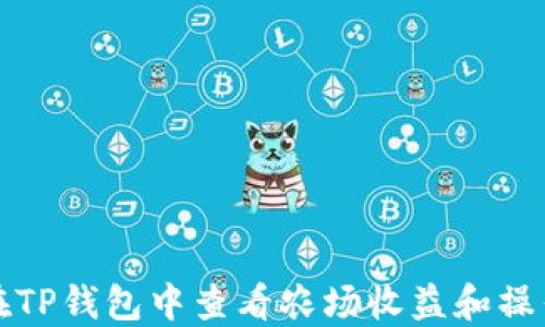 
如何在TP钱包中查看农场收益和操作指南