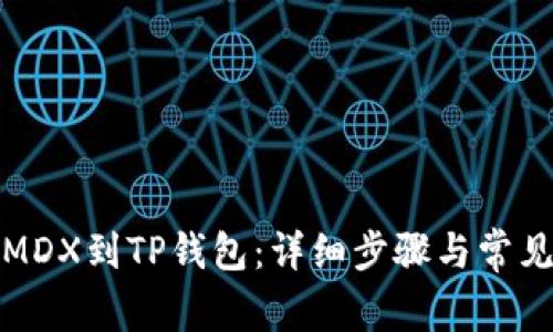 如何导入MDX到TP钱包：详细步骤与常见问题解答