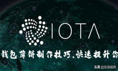 轻松掌握TP钱包薄饼制作技巧，快速提升你的烹饪技能