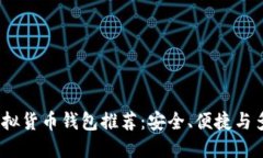 2023年最佳虚拟货币钱包推荐：安全、便捷与多功