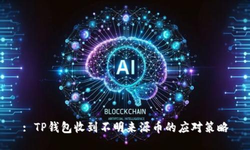 : TP钱包收到不明来源币的应对策略