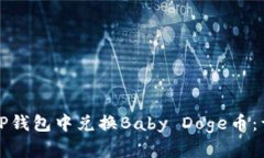 如何在TP钱包中兑换Baby Doge币：详细指南