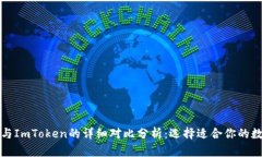 TP钱包与ImToken的详细对比分析：选择适合你的数